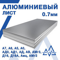 Лист алюминиевый 0.7 мм - ГОСТ 21631-76