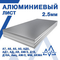 Алюминий листовой 2.5мм - ГОСТ 21631-76