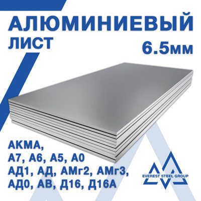 Лист алюминиевый 6.5 мм - ГОСТ 21631-76