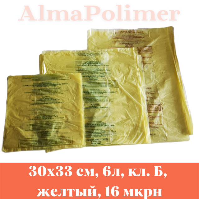 Пакет для утилизации медицинских отходов 300х330 мм 6л класс Б желтые 16 мкрн