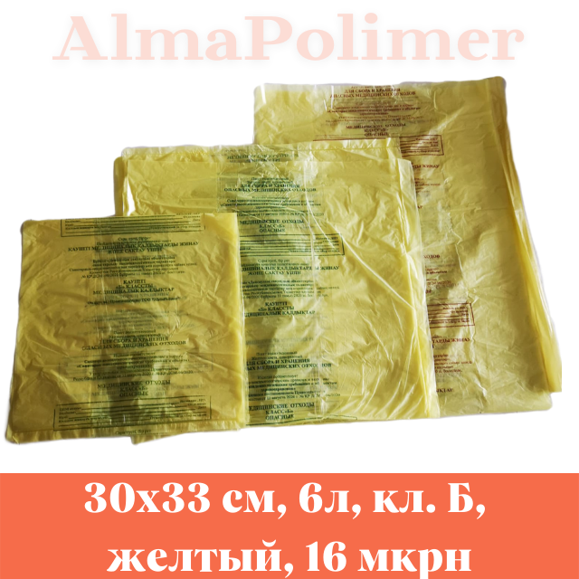 Пакет для утилизации медицинских отходов 300х330 мм 6л класс Б желтые 16 мкрн - фото 1 - id-p101368832