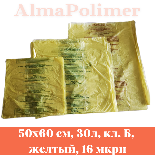 Пакет для утилизации медицинских отходов 500х600 мм 30л класс Б желтые 16 мкрн - фото 1 - id-p101368925