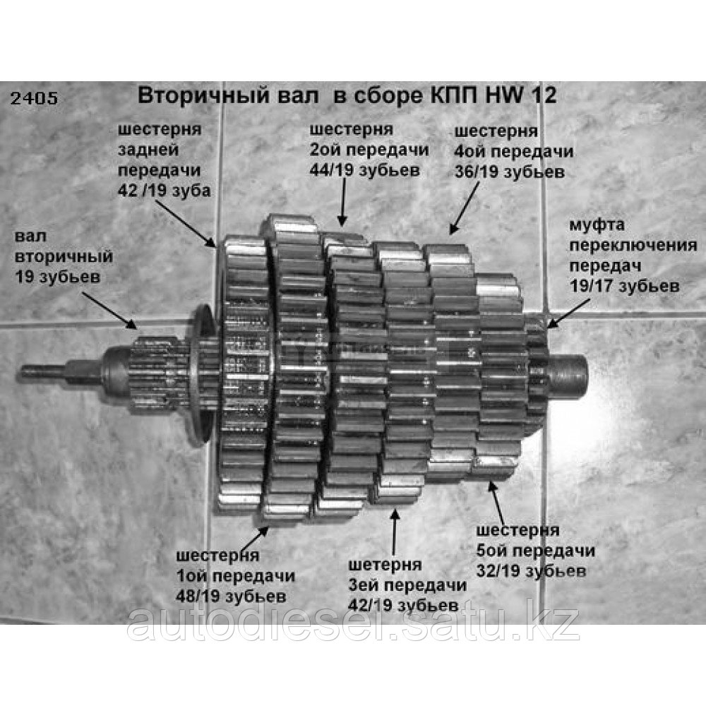 Вал КПП вторичный в сборе HW 12 - фото 1 - id-p101382368