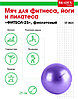 Мяч для фитнеса, йоги и пилатеса «ФИТБОЛ-25» Bradex SF 0823, фиолетовый, фото 7