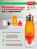 Бутылка для воды с соковыжималкой 0,6 л, оранжевая, фото 5