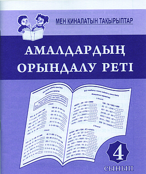 Амалдардың орындалу реті 4-сынып