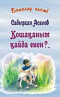 Сабырхан Асанов "Қошақаным қайда екен?.."