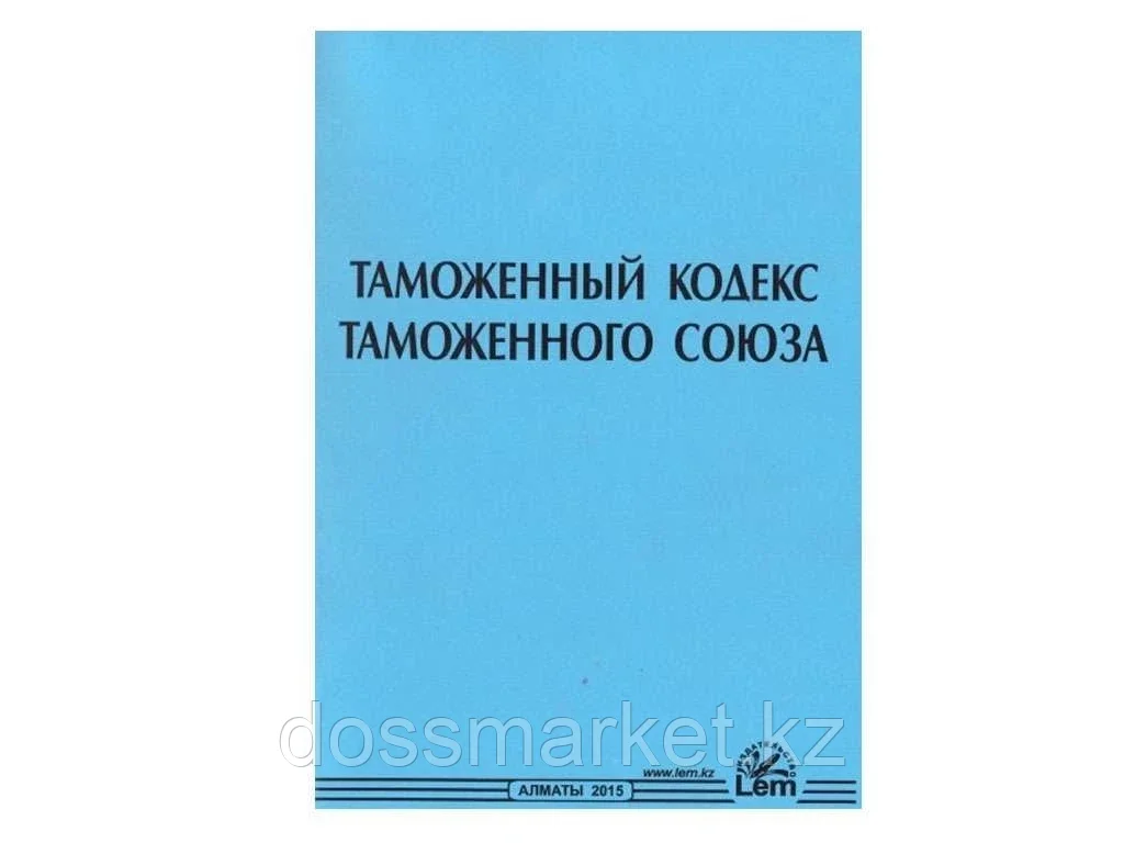 Книга Кодекс Таможенный РК