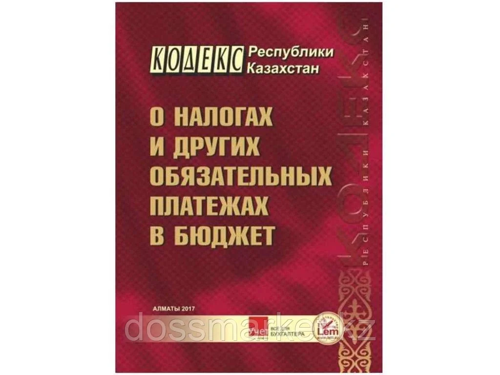 Книга Кодекс РК "О налогах и других обязательных платежах в бюджет" - фото 1 - id-p101460510