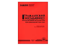 Книга Кодекс Гражданский (особенная часть)