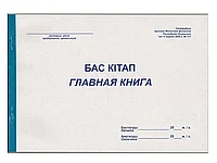 Книга главная А4, 50 листов, в линейку