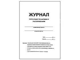 Журнал учета по нарядам и распоряжениям  А4, 50 листов