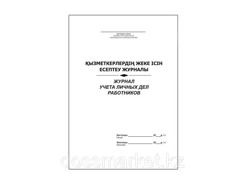 Журнал учета личных дел работников, А4, 50 листов