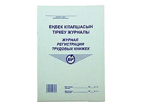 Журнал регистрации трудовых книжек  А4, 50 листов