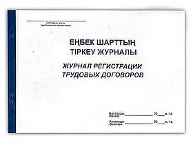 Журнал регистрации трудовых договоров А4, 50 листов