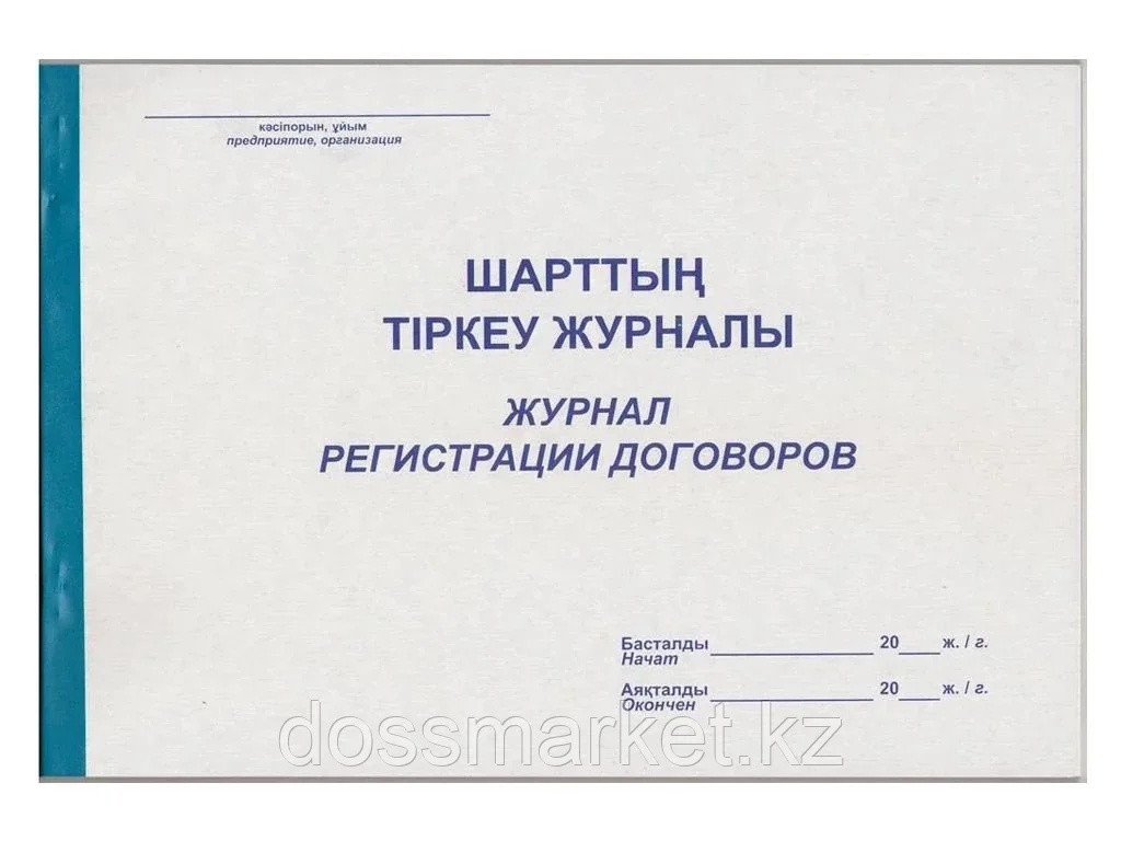 журнал учета предложений. книга регистрации договоров. журнал регистрации должностных инструкций в доу. дата начала журнала. дата начала журнала.