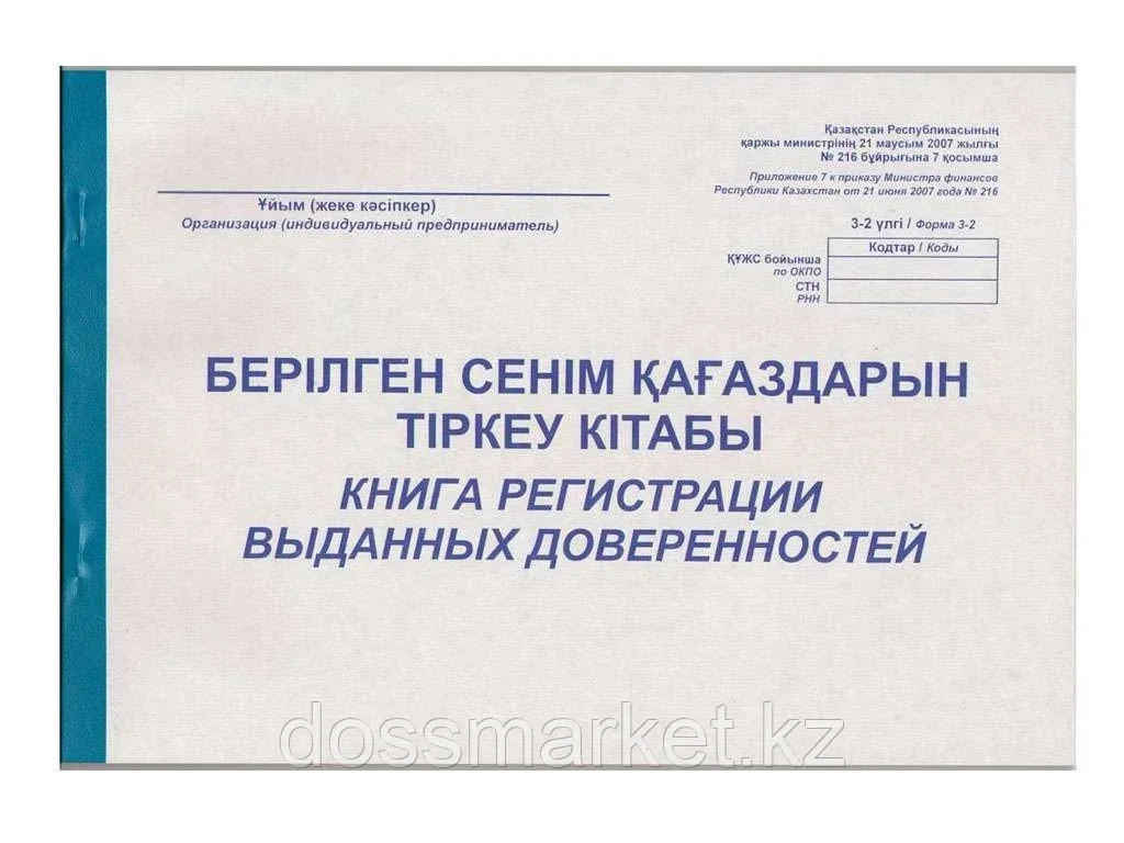 Журнал регистрации выданных доверенностей А4, 50 листов