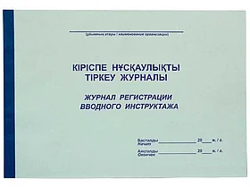 Журнал регистрации вводного инструктажа  А4, 50 листов