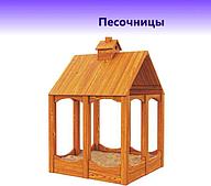 Песочницы