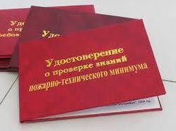 Обучение по пожарной безопасности в объеме пожарно-технического минимума