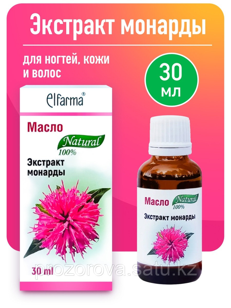 Экстракт Монарды СО2, косметическое масло для ногтей, волос и тела , от грибка, перхоти, постакне, 30 мл.