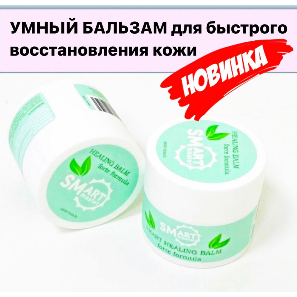 Smart Умный Бальзам для быстрого восстановления кожи 15 ml