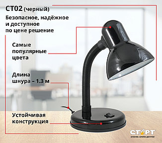 Настольный светильник СТАРТ CT02 чёрный PET