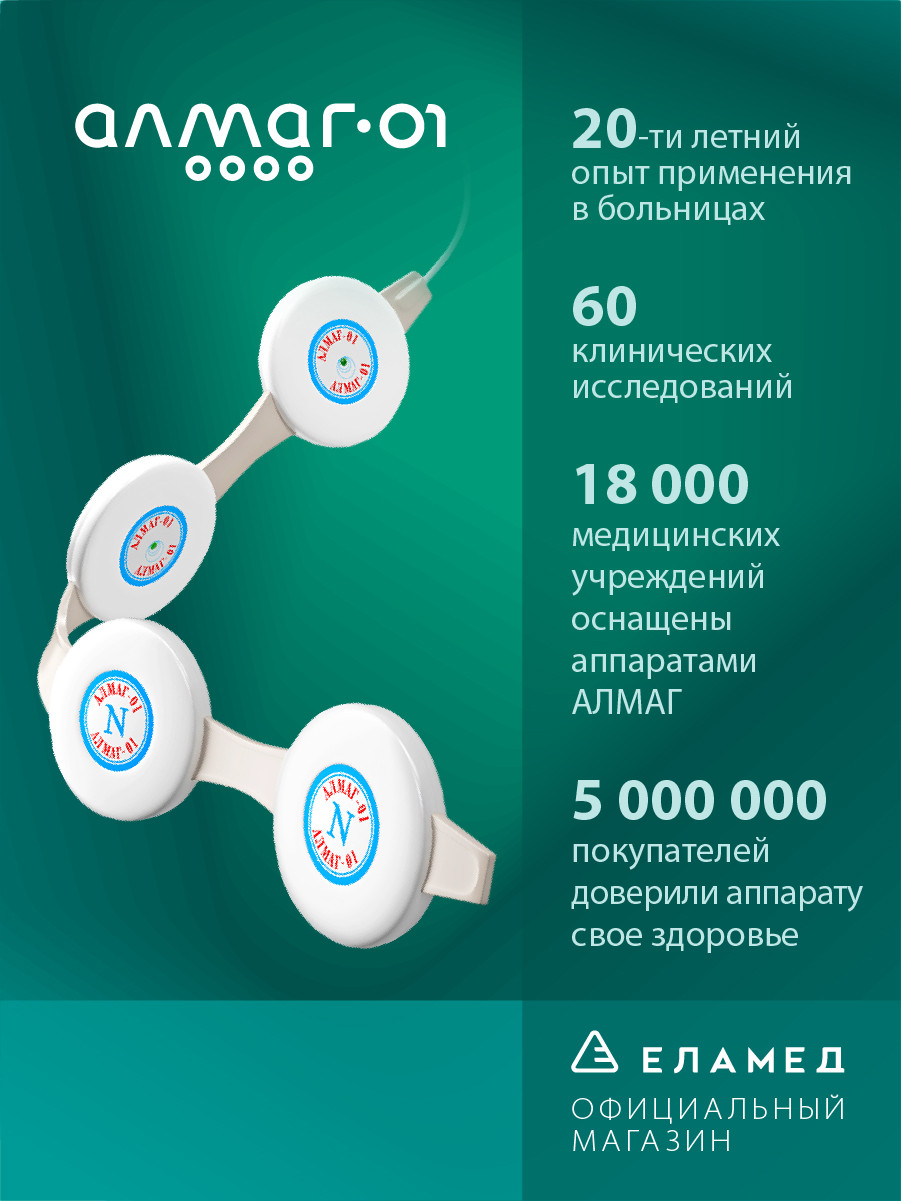 Аппарат Алмаг Цена Инструкция По Применению
