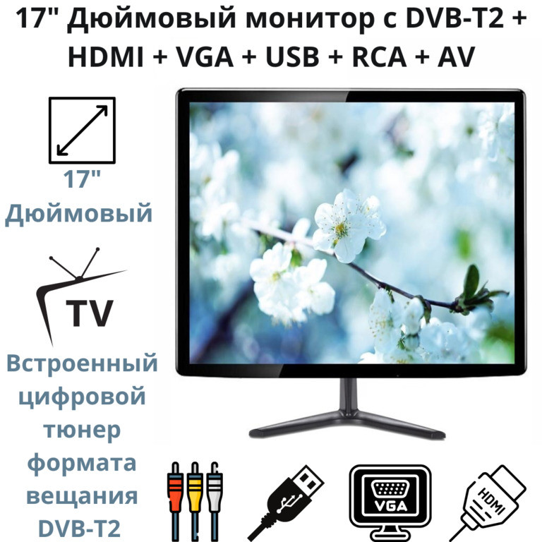 17" Дюймовый монитор с DVB-T2 + HDMI + VGA + USB + RCA + AV, Модель 19T2 - фото 1 - id-p101503204