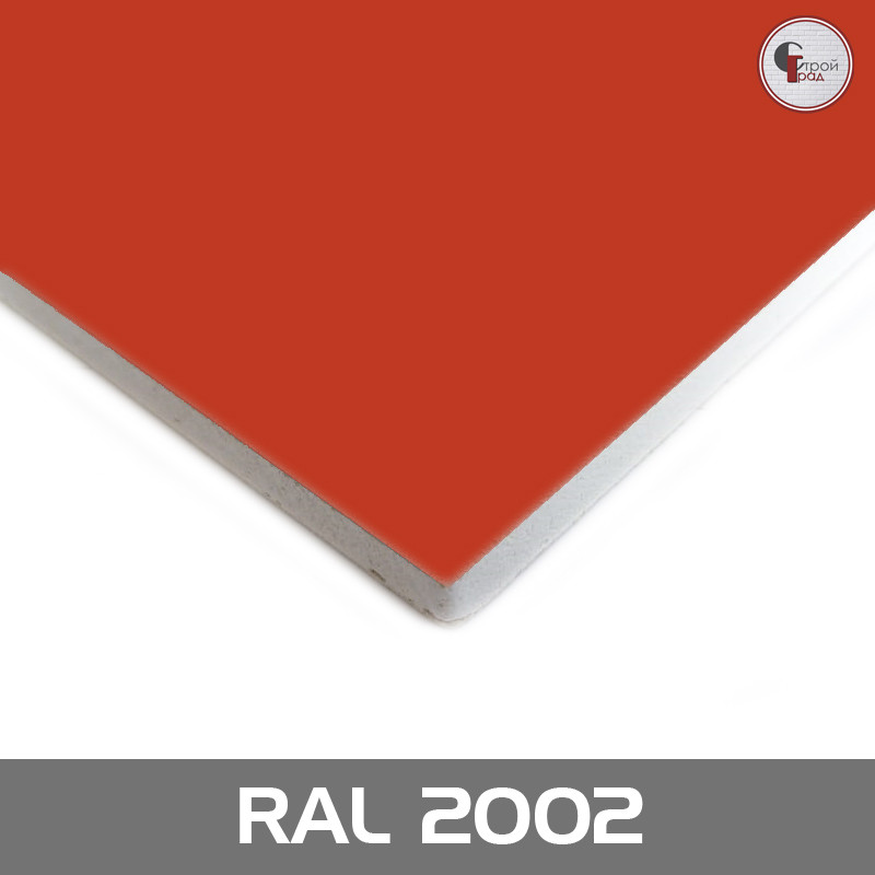Ламинированный гипсокартон RAL 2002