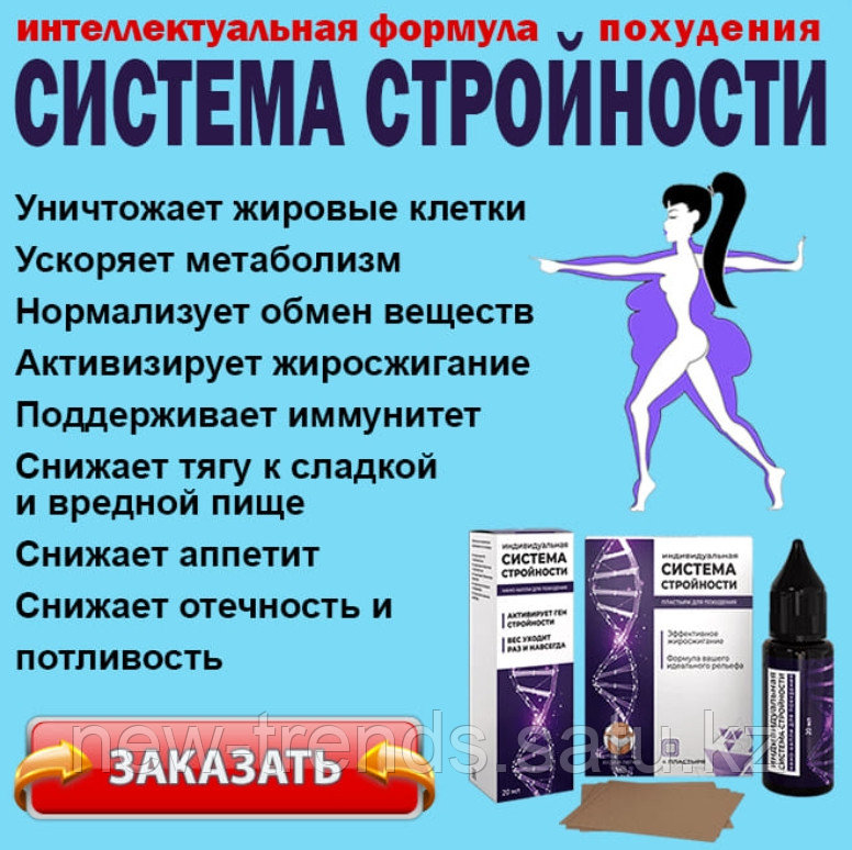 Система Стройности Цена В Аптеке Купить