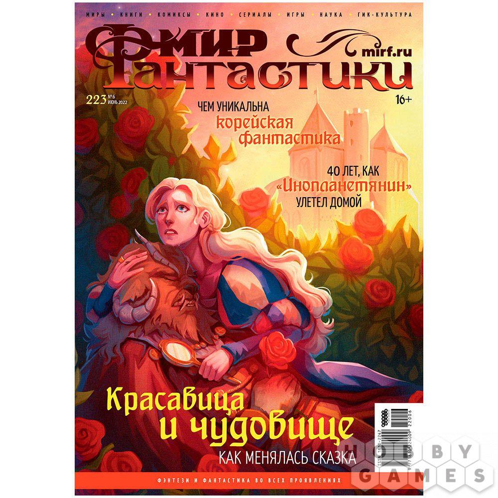 Журнал Мир фантастики №223 (июнь 2022)