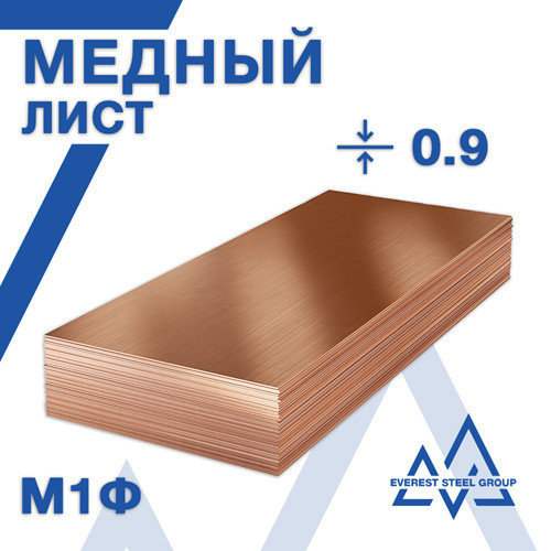 Медный лист 0.9мм марка М1Ф - ГОСТ 495-92, ГОСТ 1173-2006