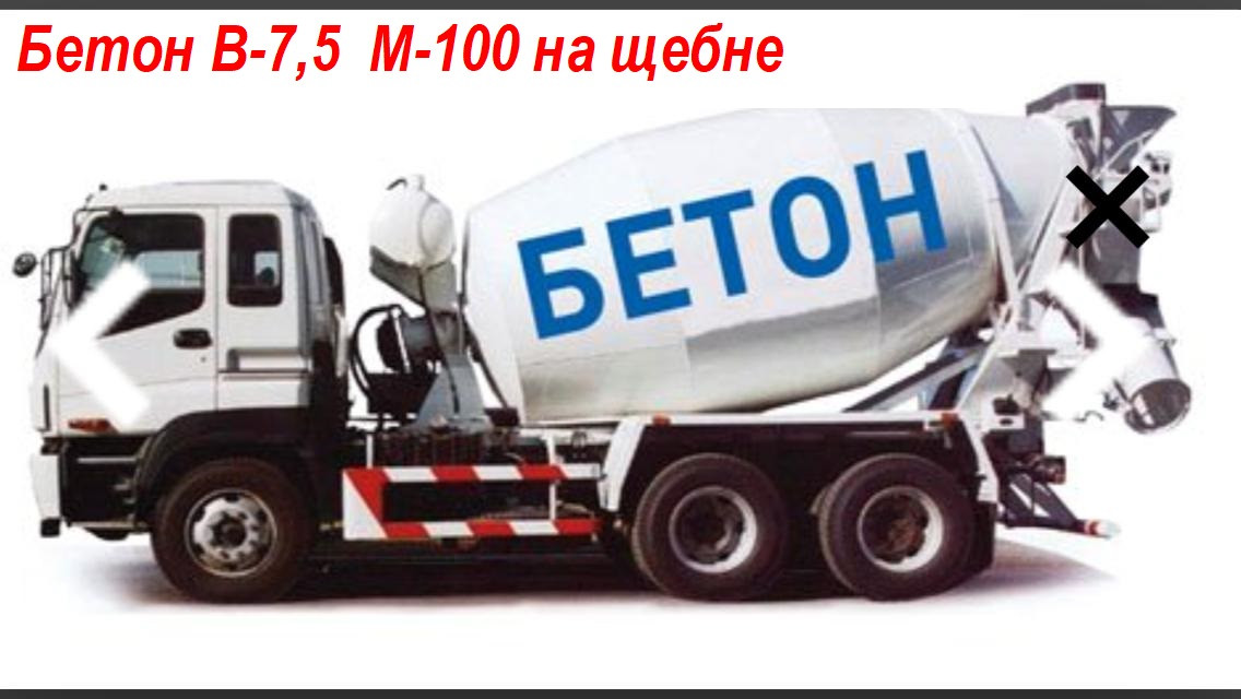 Бетон В-7,5 М-100 на щебне - фото 1 - id-p101604026