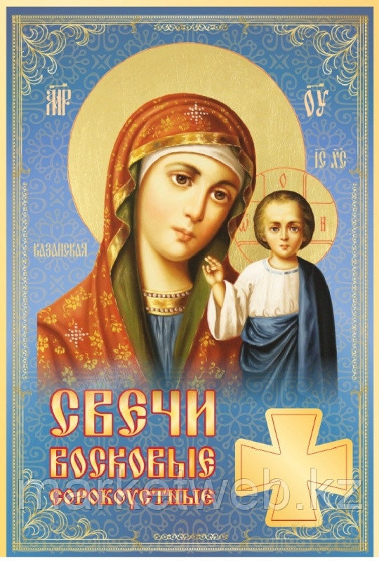 Сорокоустные свечи средние №80 Казанская икона Божией Матери, фото 1