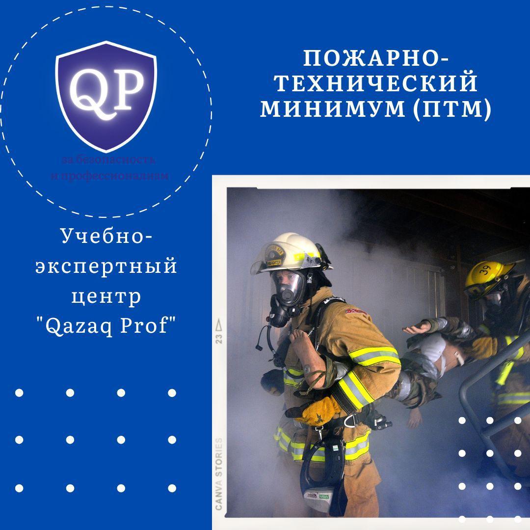 Обучение Пожарно-Технический минимум (ПТМ) / Корочка ПТМ - фото 1 - id-p101604346