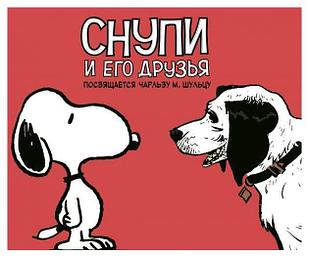 Комикс Снупи и его друзья посвящается Чарльзу М Шульцу