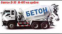 Бетон В-30 М-400 на щебне