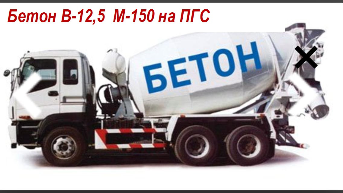 Бетон В-12,5 М-150 на ПГС - фото 1 - id-p101609100