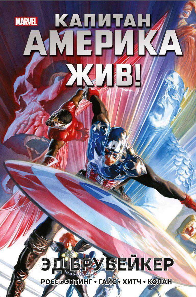 Комикс Капитан Америка жив Сборник - фото 1 - id-p101610118