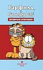 Комикс Гарфилд и Grumpy cat Сердитый кроссовер, фото 2