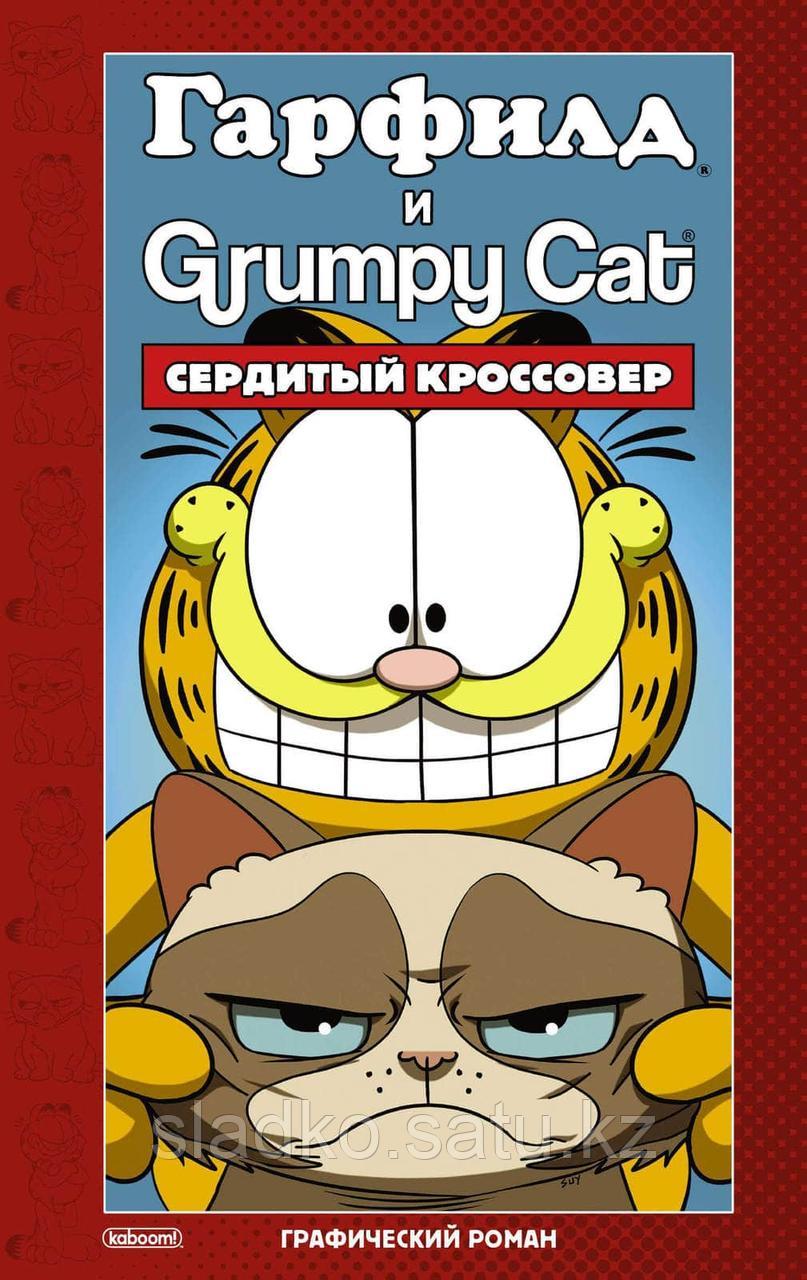 Комикс Гарфилд и Grumpy cat Сердитый кроссовер