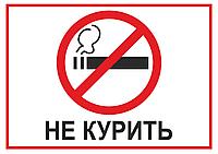 Табличка ПВХ не курить