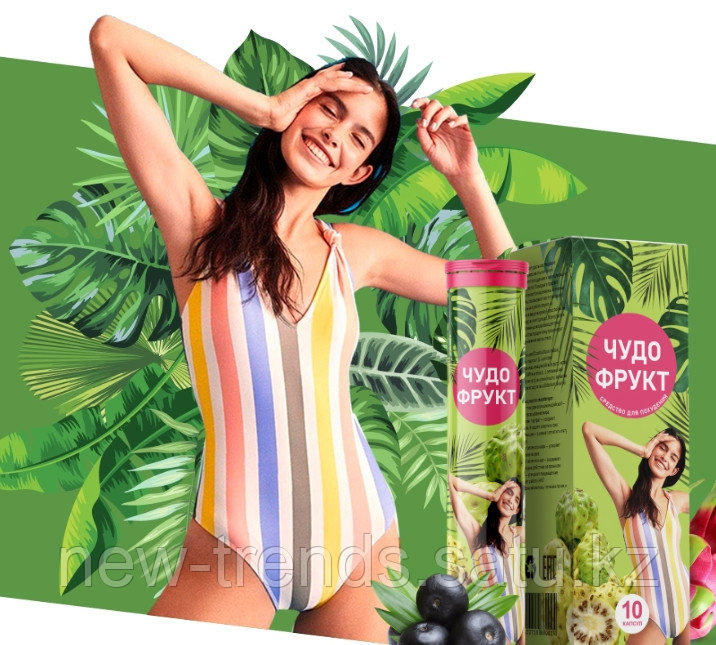 чудо фрукт шипучие таблетки. чудо фрукт препарат для похудения. чудо фрукт для похудения. чудо фрукт для похудения. фруктовые таблетки для похудения.