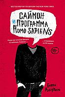 Алберталли Б.: Саймон и программа Homo sapiens