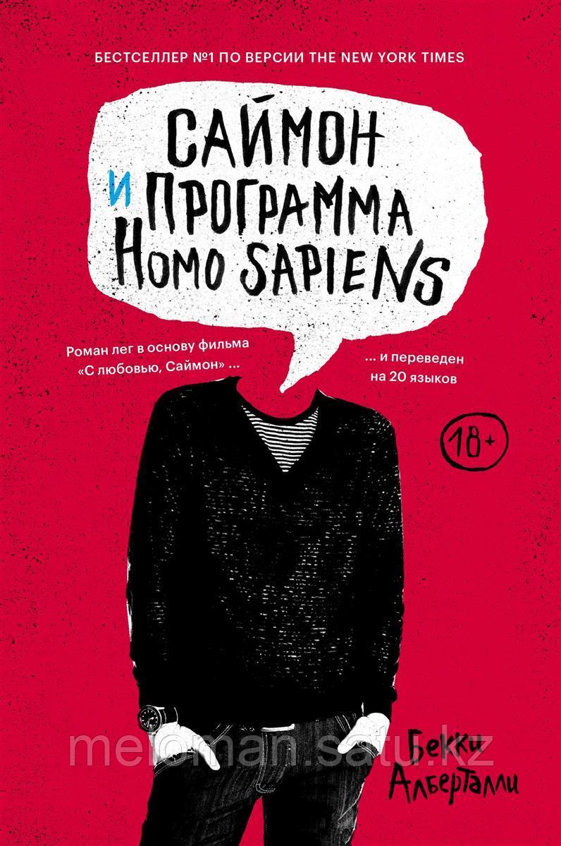 Алберталли Б.: Саймон и программа Homo sapiens - фото 1 - id-p101616909