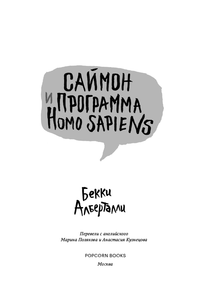 Алберталли Б.: Саймон и программа Homo sapiens - фото 2 - id-p101616909