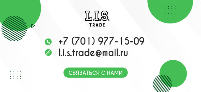 Контакты компании LIS Trade Казахстан