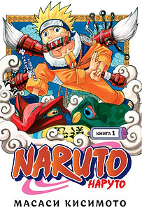 Манга Naruto Наруто Удзумаки Книга 1