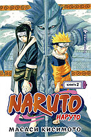 Манга Naruto Наруто Мост героя Книга 2